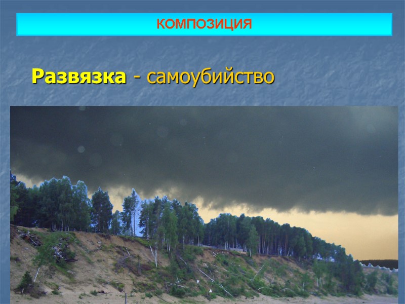 КОМПОЗИЦИЯ  Развязка - самоубийство